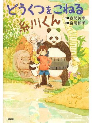 cover image of どうくつをこねる糸川くん: 本編